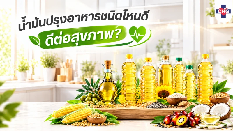น้ำมันปรุงอาหารชนิดไหนดีต่อสุขภาพ?