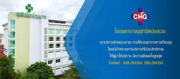 โรงพยาบาลจุฬารัตน์ชลเวช